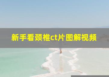 新手看颈椎ct片图解视频