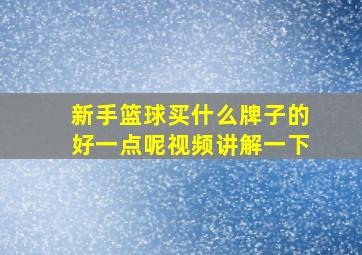 新手篮球买什么牌子的好一点呢视频讲解一下