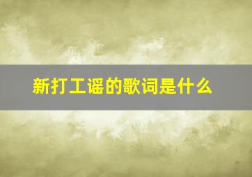 新打工谣的歌词是什么