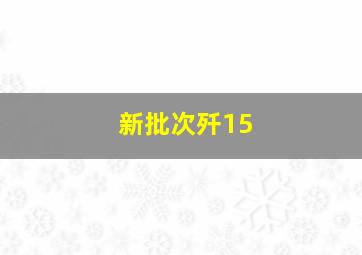 新批次歼15