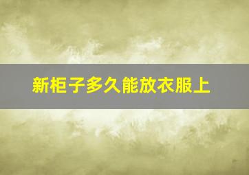 新柜子多久能放衣服上