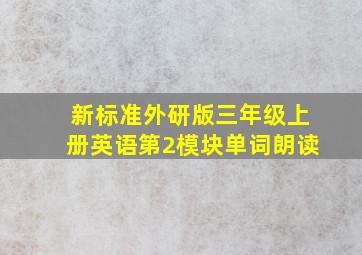 新标准外研版三年级上册英语第2模块单词朗读