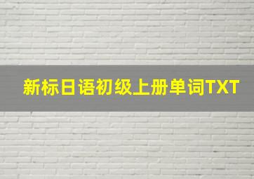 新标日语初级上册单词TXT