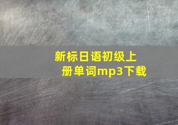 新标日语初级上册单词mp3下载