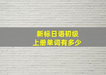 新标日语初级上册单词有多少