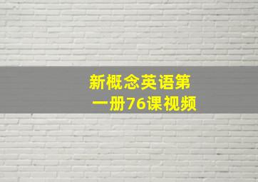 新概念英语第一册76课视频