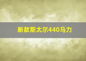 新款斯太尔440马力