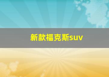 新款福克斯suv