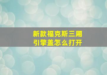 新款福克斯三厢引擎盖怎么打开