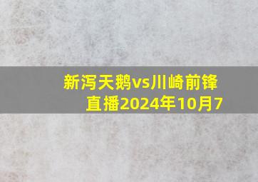 新泻天鹅vs川崎前锋直播2024年10月7