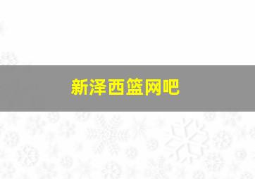 新泽西篮网吧