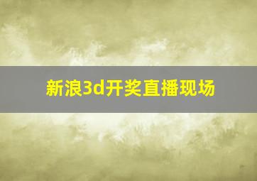 新浪3d开奖直播现场