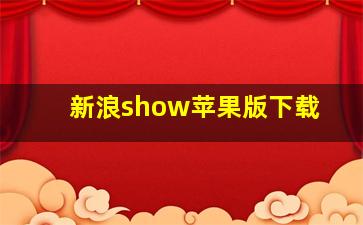 新浪show苹果版下载