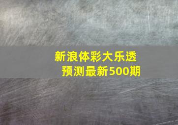 新浪体彩大乐透预测最新500期