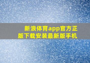 新浪体育app官方正版下载安装最新版手机