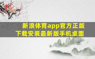 新浪体育app官方正版下载安装最新版手机桌面