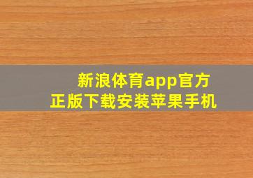 新浪体育app官方正版下载安装苹果手机