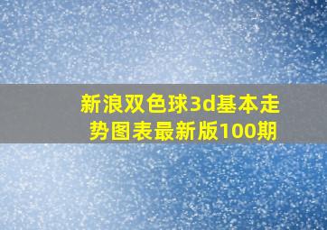 新浪双色球3d基本走势图表最新版100期