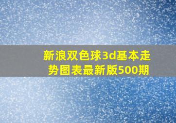 新浪双色球3d基本走势图表最新版500期