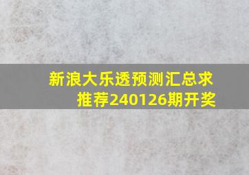 新浪大乐透预测汇总求推荐240126期开奖