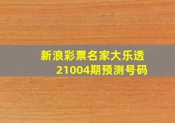 新浪彩票名家大乐透21004期预测号码