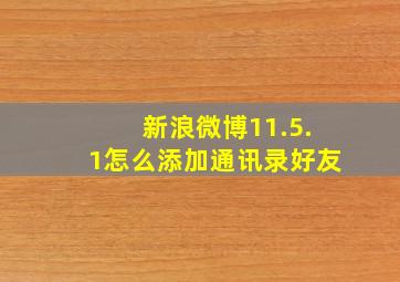 新浪微博11.5.1怎么添加通讯录好友