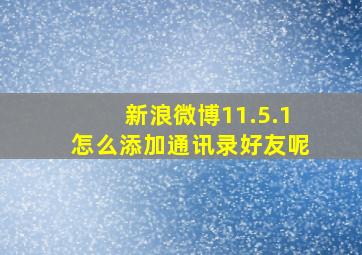 新浪微博11.5.1怎么添加通讯录好友呢