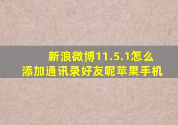 新浪微博11.5.1怎么添加通讯录好友呢苹果手机