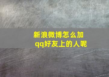 新浪微博怎么加qq好友上的人呢