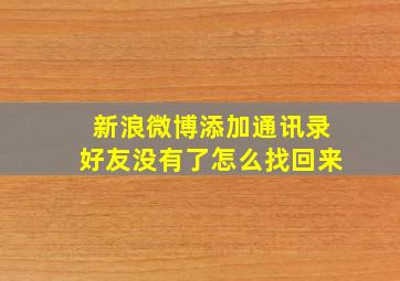 新浪微博添加通讯录好友没有了怎么找回来