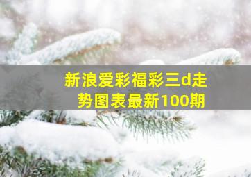 新浪爱彩福彩三d走势图表最新100期