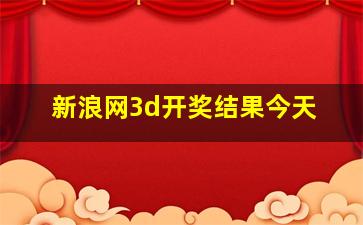 新浪网3d开奖结果今天