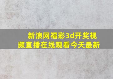 新浪网福彩3d开奖视频直播在线观看今天最新