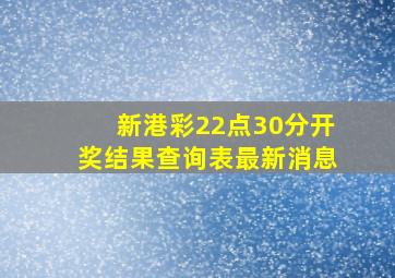 新港彩22点30分开奖结果查询表最新消息