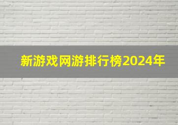 新游戏网游排行榜2024年