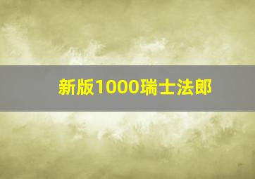 新版1000瑞士法郎