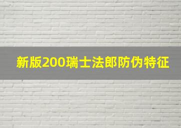 新版200瑞士法郎防伪特征