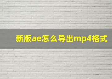 新版ae怎么导出mp4格式