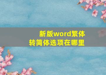 新版word繁体转简体选项在哪里