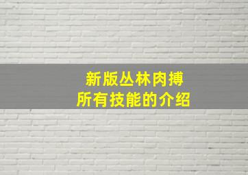 新版丛林肉搏所有技能的介绍