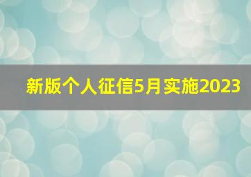 新版个人征信5月实施2023