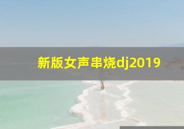 新版女声串烧dj2019