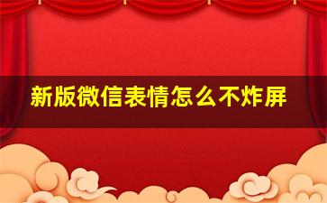 新版微信表情怎么不炸屏