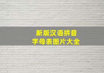 新版汉语拼音字母表图片大全