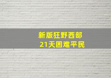 新版狂野西部21天困难平民