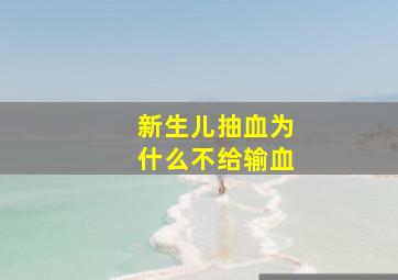 新生儿抽血为什么不给输血