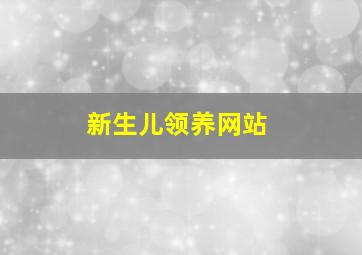 新生儿领养网站