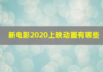 新电影2020上映动画有哪些