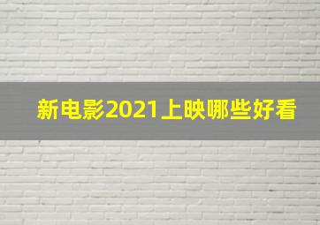 新电影2021上映哪些好看