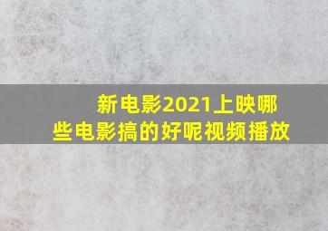 新电影2021上映哪些电影搞的好呢视频播放